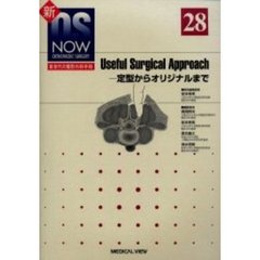 Ｕｓｅｆｕｌ　ｓｕｒｇｉｃａｌ　ａｐｐｒｏａｃｈ　定型からオリジナルまで
