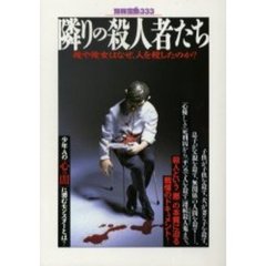 隣の殺人者たち