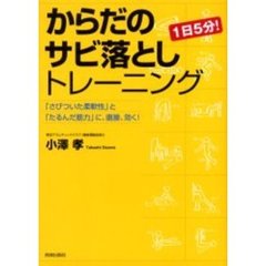 からだのサビ落としトレーニング　１日５分！　「さびついた柔軟性」と「たるんだ筋力」に、直接、効く！