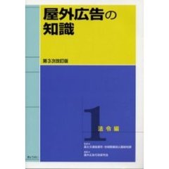 屋外広告の知識　１　第３次改訂版　法令編