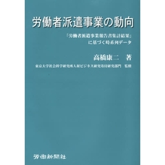 労働者派遣事業の動向－「労働者派遣事業報