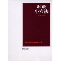 財政小六法 平成１１年版/学陽書房/学陽書房（単行本） 71P1dhenDVL.jpg