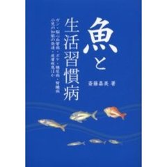 魚と生活習慣病　ガン・脳心血管病・ボケ・糖尿病・腎臓病　小児の知能の発達・皮膚疾患ほか