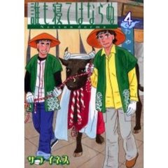 誰も寝てはならぬ　　　４