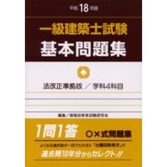 一級建築士試験基本問題集　平成１８年版