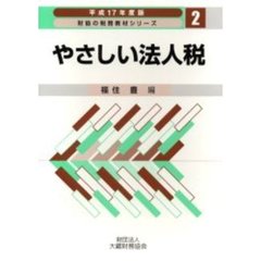 やさしい法人税　平成１７年度版