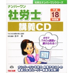ＣＤ　平１８　ナンバーワン社労士講義ＣＤ