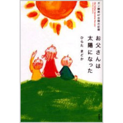 お父さんは太陽になった　ガン闘病４７日間の記録
