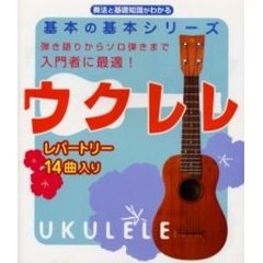 ウクレレ　奏法と基礎知識がわかる