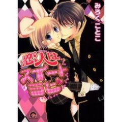 恋人はスイートラビ