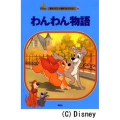 わんわん物語