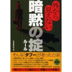 外から見えない暗黙の掟（ルール）　ワンコインシリーズ