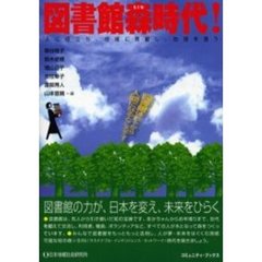 図書館森時代！　人に役立ち、地域に貢献し、地球を救う