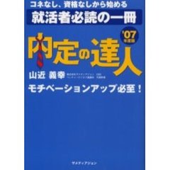 内定の達人　’０７年度版