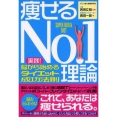 痩せるＮｏ．１理論　実践！脳から始めるダイエット成功法則