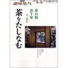 茶をたしなむ　表千家