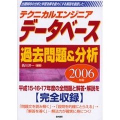 テクニカルエンジニアデータベース過去問題＆分析　出題傾向の分析と学習効果を最大にする解説を徹底した　２００６年版