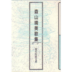 森山晴美歌集