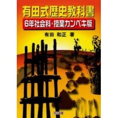 有田式歴史教科書　６年社会科・授業カンペキ版
