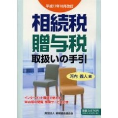 相続税・贈与税取扱いの手引　平成１７年１０月改訂