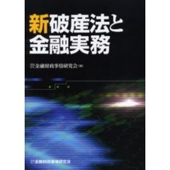 新破産法と金融実務