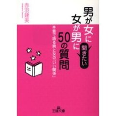 男が女に、女が男に聞きたい５０の質問　本音で語る男と女の「いい関係」