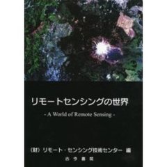 リモートセンシングの世界