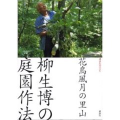 柳生博の庭園作法　花鳥風月の里山