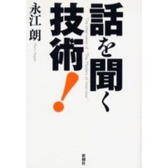 話を聞く技術！