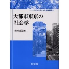大都市東京の社会学　コミュニティから全体構造へ