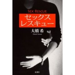 セックスレスキュー
