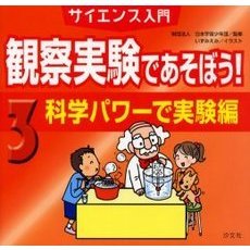 観察実験であそぼう！　サイエンス入門　３　科学パワーで実験編