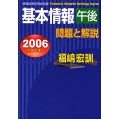 基本情報午後問題と解説　２００６年度版