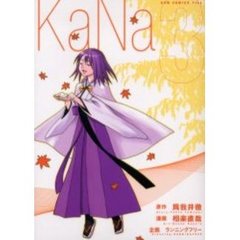 ＫａＮａ　３　新装版