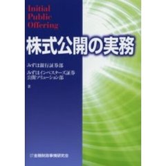 株式公開の実務