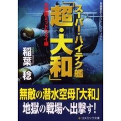 スーパー・ハイテク艦「超・大和」　大激闘ミッドウェイ編