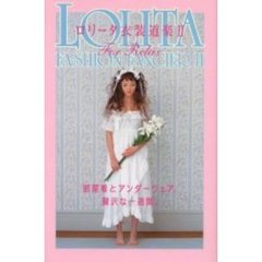 ロリータ衣装道楽　２　Ｆｏｒ　Ｒｅｌａｘ　部屋着とアンダーウェア、贅沢な一週間。