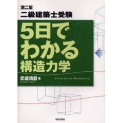 二級建築士受験５日でわかる構造力学　第２版