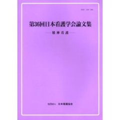 第３６回日本看護学会論文集－精神看護－