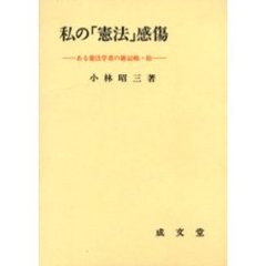 私の「憲法」感傷