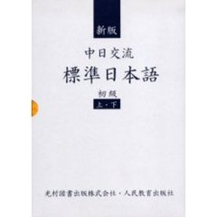 中日交流標準日本語　初級　上・下　新版