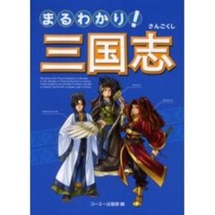まるわかり！三国志