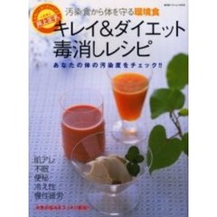 キレイ＆ダイエット毒消しレシピ　汚染食から体を守る環境食　おもいッきりテレビの人気博士井上正子の　あなたの体の汚染度をチェック！！