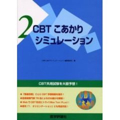 ＣＢＴこあかり　２．シミュレーション