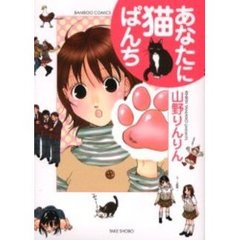 あなたに猫ぱんち