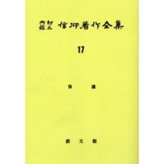内村鑑三信仰著作全集　１７　オンデマンド版