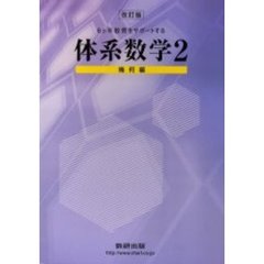 体系数学２　幾何編　改訂版