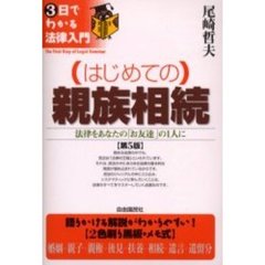 はじめての親族相続　法律をあなたの「お友達」の１人に　第５版