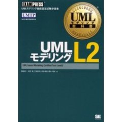 ＵＭＬモデリングＬ２　ＵＭＬモデリング技能認定試験学習書