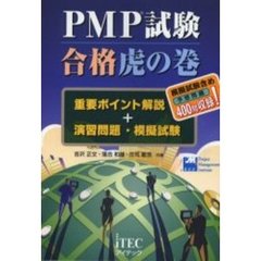 ＰＭＰ試験合格虎の巻